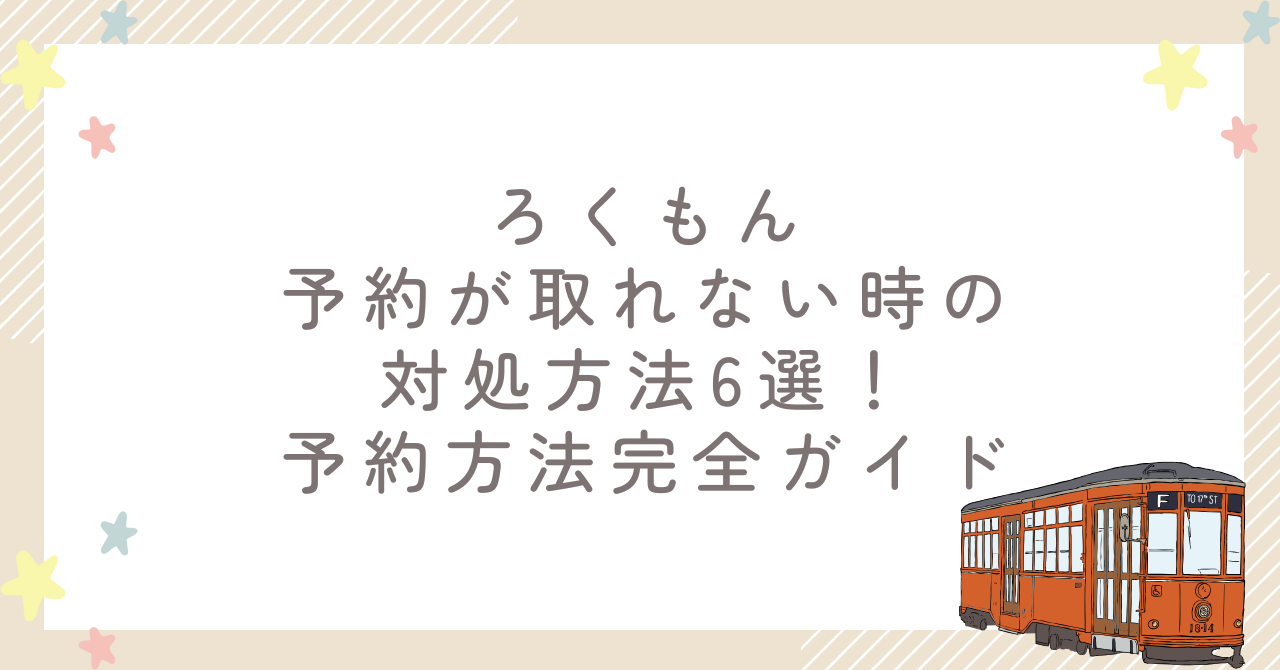 ろくもんの予約が取れない時の対処方法6選！予約方法完全ガイド